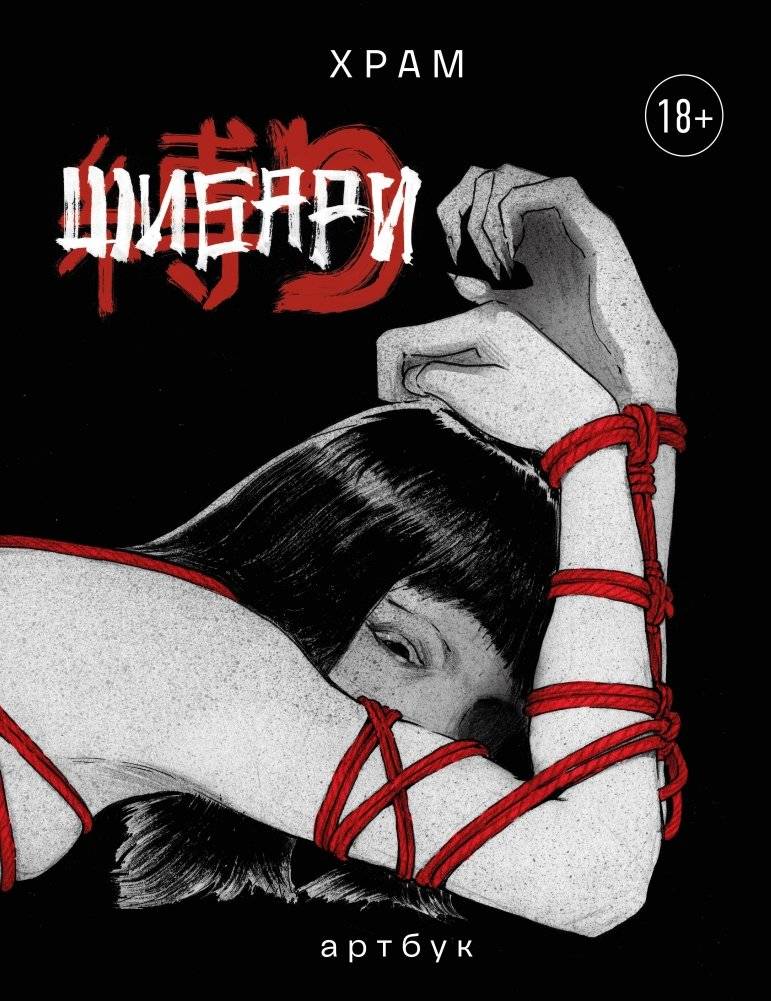 Шибари. Артбук. Х Р А М | Shibari: Artbook