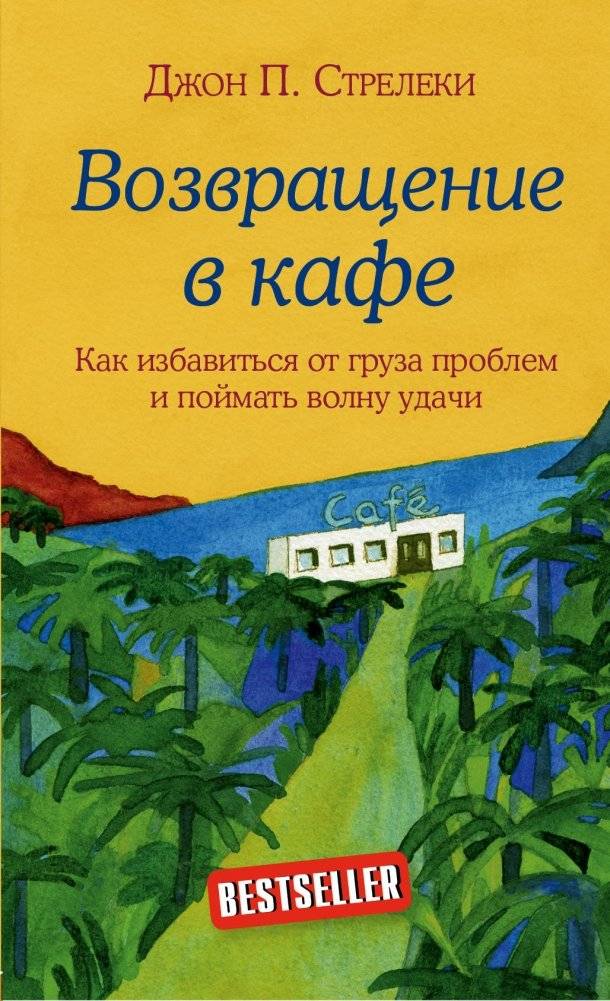 Возвращение в кафе. Как избавиться от груза проблем и поймать волну удачи | Return to the Cafe: How to Shed Problems and Catch a Wave of Luck