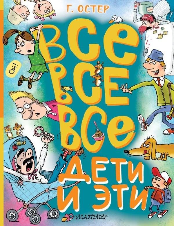 Все-все-все Дети и Эти | All-All-All Children and These
