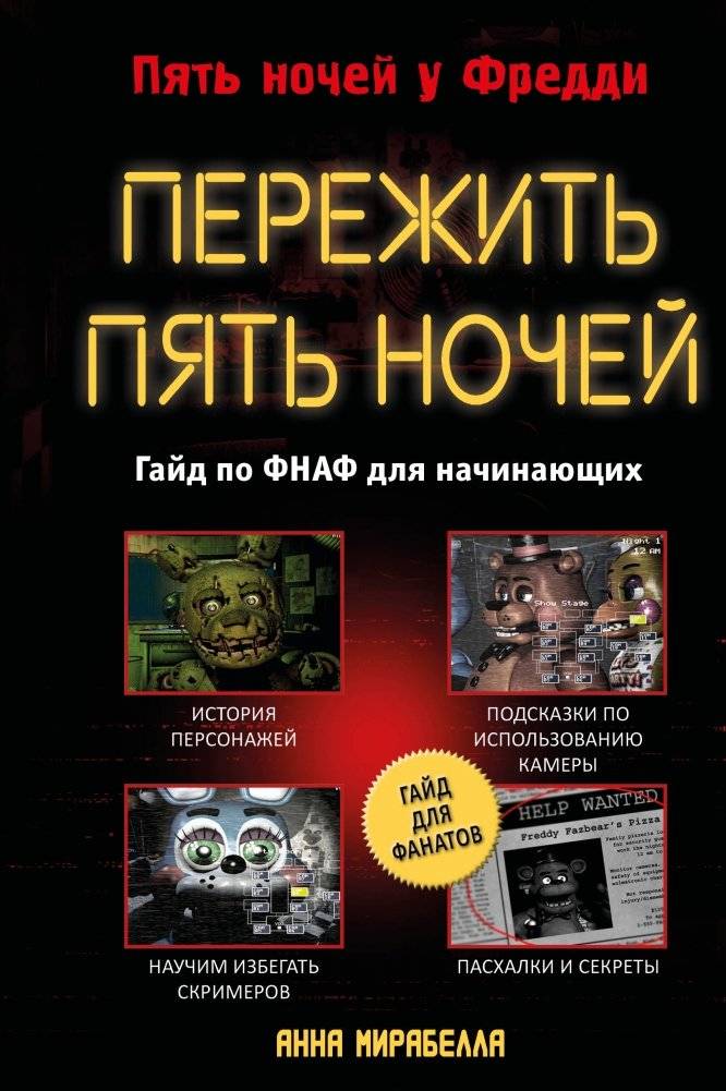 Пережить пять ночей. Гайд по ФНАФ для начинающих | Surviving Five Nights: A Beginner's Guide to FNAF