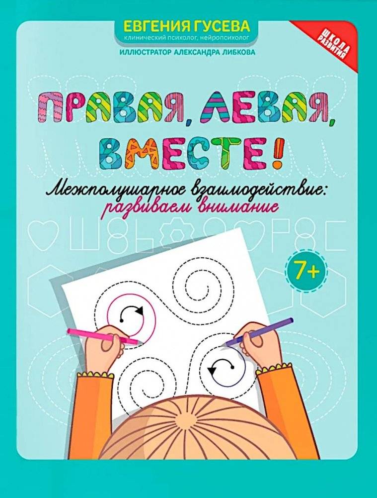 Правая, левая, вместе!: межполушарное взаимодействие: развиваем внимание | Right, Left, Together!: Interhemispheric Interaction: Developing Attention