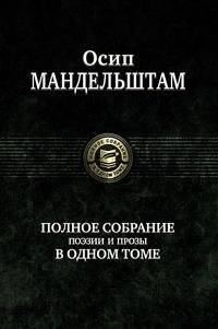 Полное собрание поэзии и прозы в одном томе | Complete Collection of Poetry and Prose in One Volume
