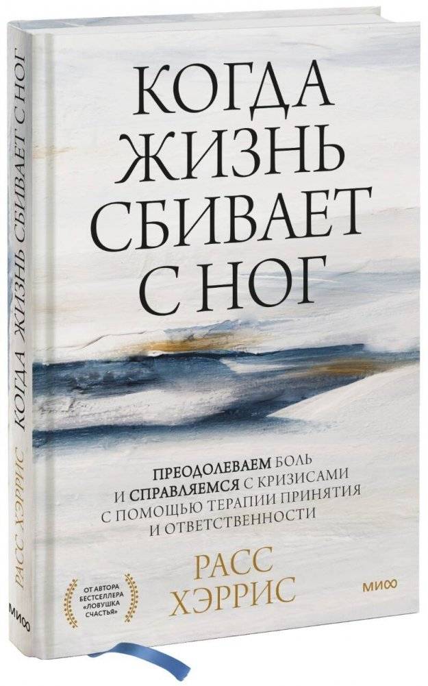 Когда жизнь сбивает с ног. Преодолеваем боль и справляемся с кризисами с помощью терапии принятия и ответственности | When Life Knocks You Down: Overcoming Pain and Crises with Acceptance and Commitment Therapy