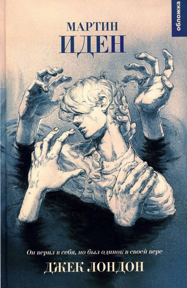 Мартин Иден: роман | Martin Eden: Novel