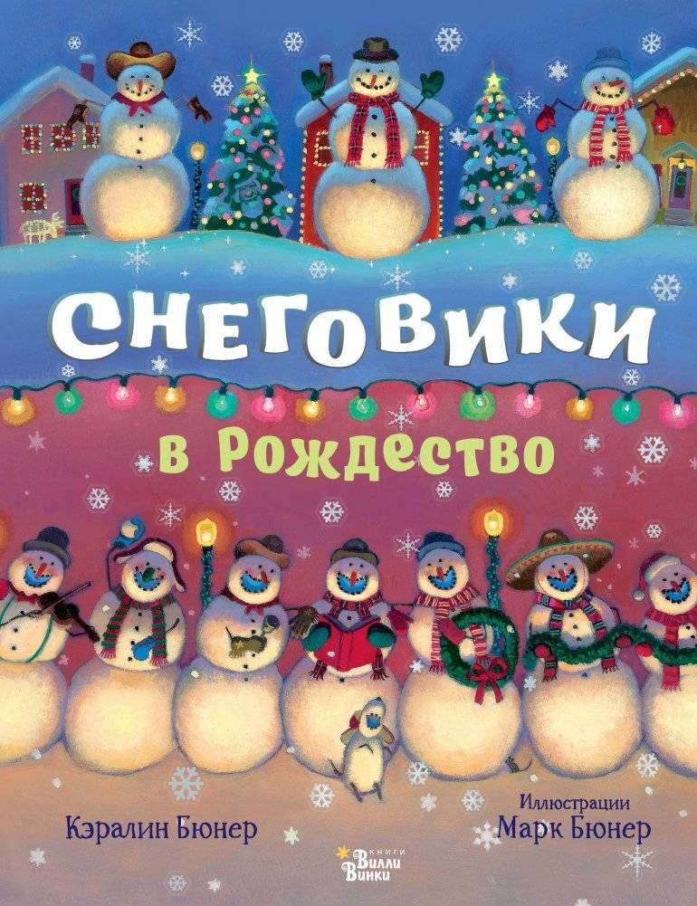 Снеговики в Рождество | Snowmen at Christmas