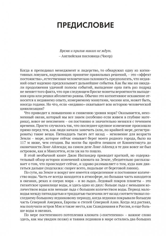 Океан у порога. Причины и последствия таяния льдов фото книги 5