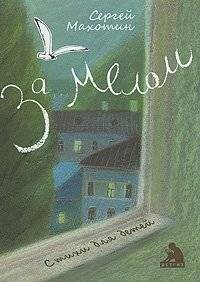 За мелом | Za melom