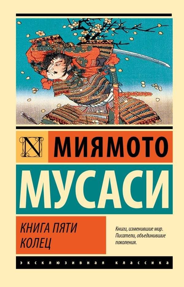 Книга пяти колец | The Book of Five Rings
