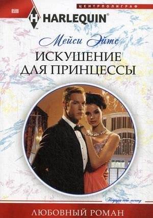 Искушение для принцессы | Temptation for a Princess