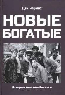 Новые богатые: история хип-хоп-бизнеса | The New Rich: A History of the Hip-Hop Business