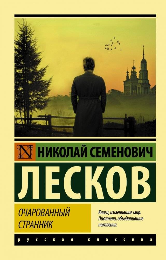 Очарованный странник | The Enchanted Wanderer