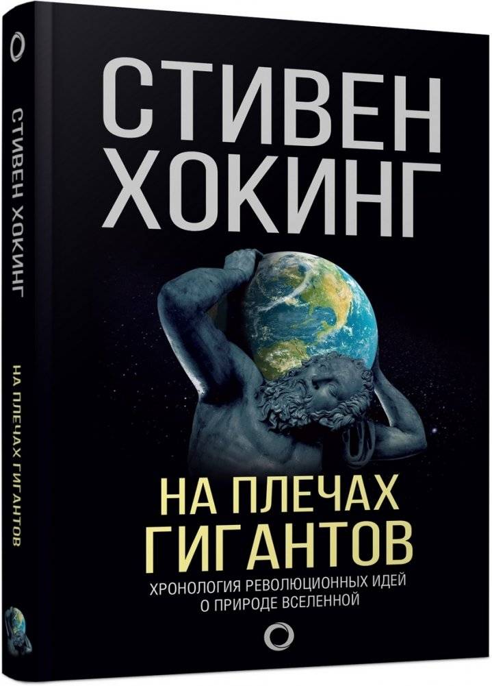 На плечах гигантов | On the Shoulders of Giants