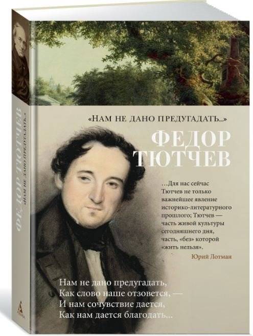 Нам не дано предугадать... | We Are Not Given to Foresee...