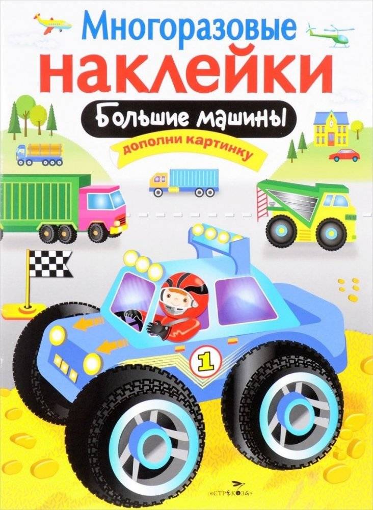 Большие машины. Многоразовые наклейки | Big Machines. Reusable Stickers