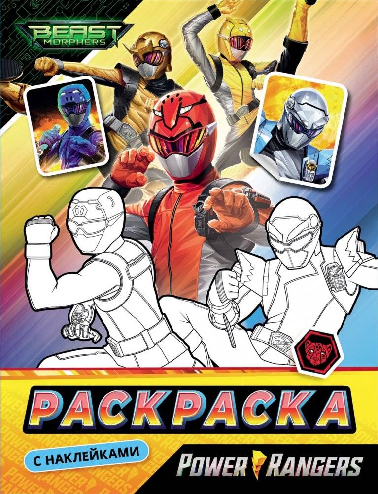 Могучие Рейнджеры. Раскраска с наклейками. | Mighty Morphin Power Rangers Sticker and Coloring Book