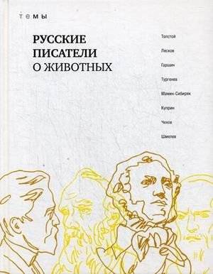 Русские писатели о животных | Russian Writers on Animals
