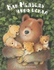 Как медведь няню искал | How the Bear Searched for a Nanny