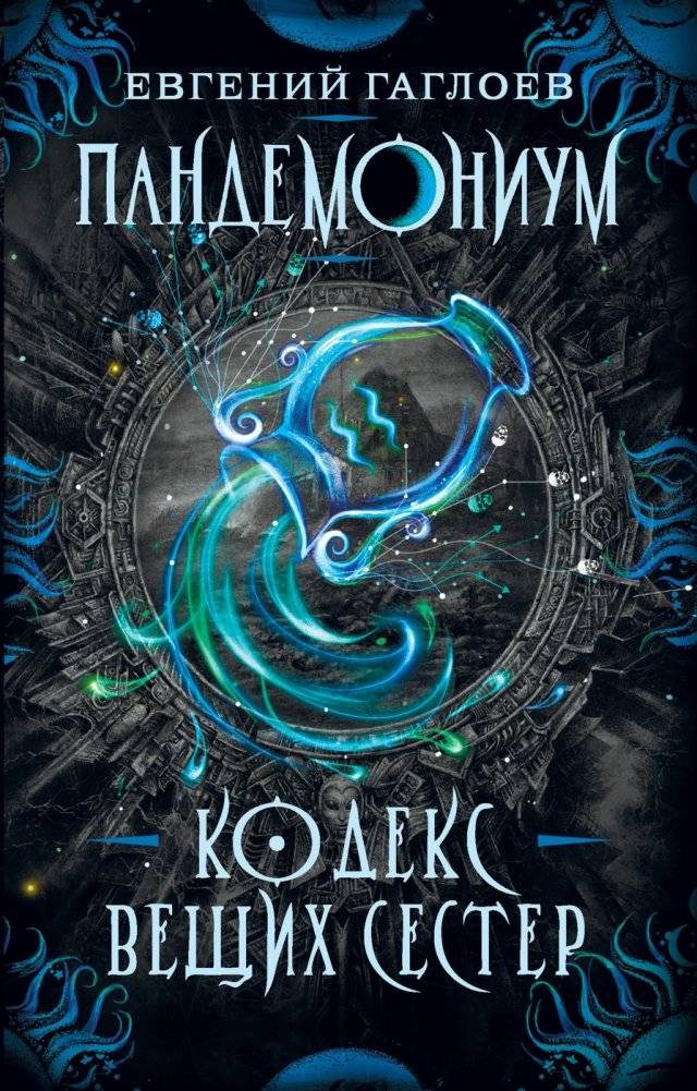 Пандемониум. 3. Кодекс вещих сестер | Pandemonium. 3. Code of the Sacred Sisters