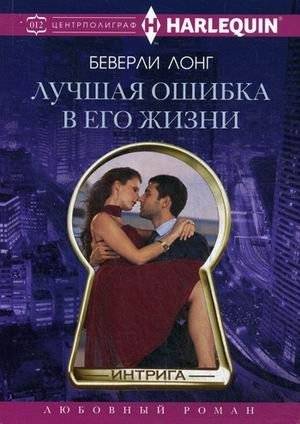 Лучшая ошибка в его жизни | The Best Mistake of His Life
