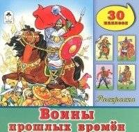 Воины прошлых времён фото книги