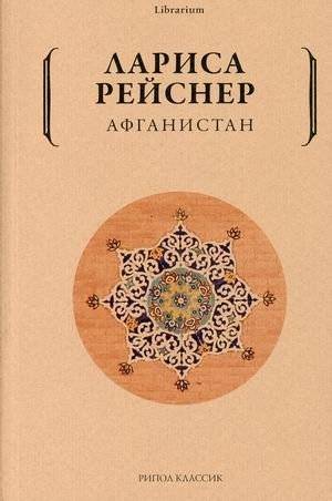 Афганистан | Afghanistan