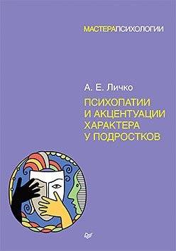 Психопатии и акцентуации характера у подростков | Psychopathies and Character Accentuation in Adolescents