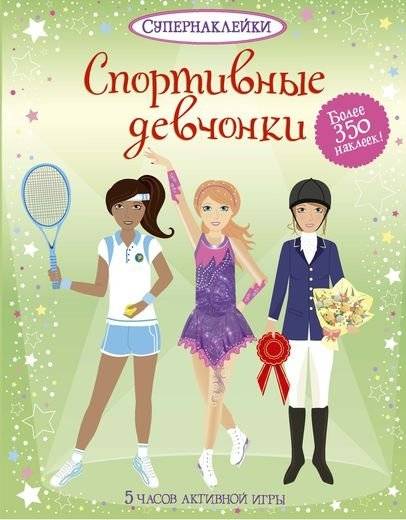 Спортивные девчонки | Sporty Girls
