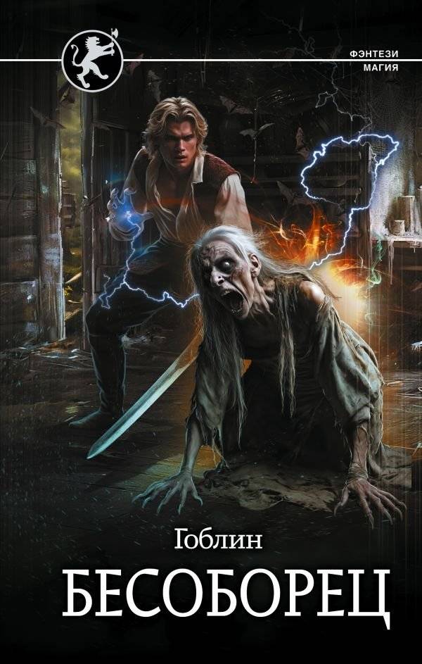Бесоборец | Demon Fighter