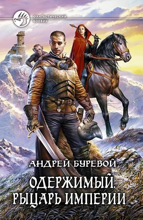 Одержимый. Рыцарь империи | Obsessed. Knight of the Empire
