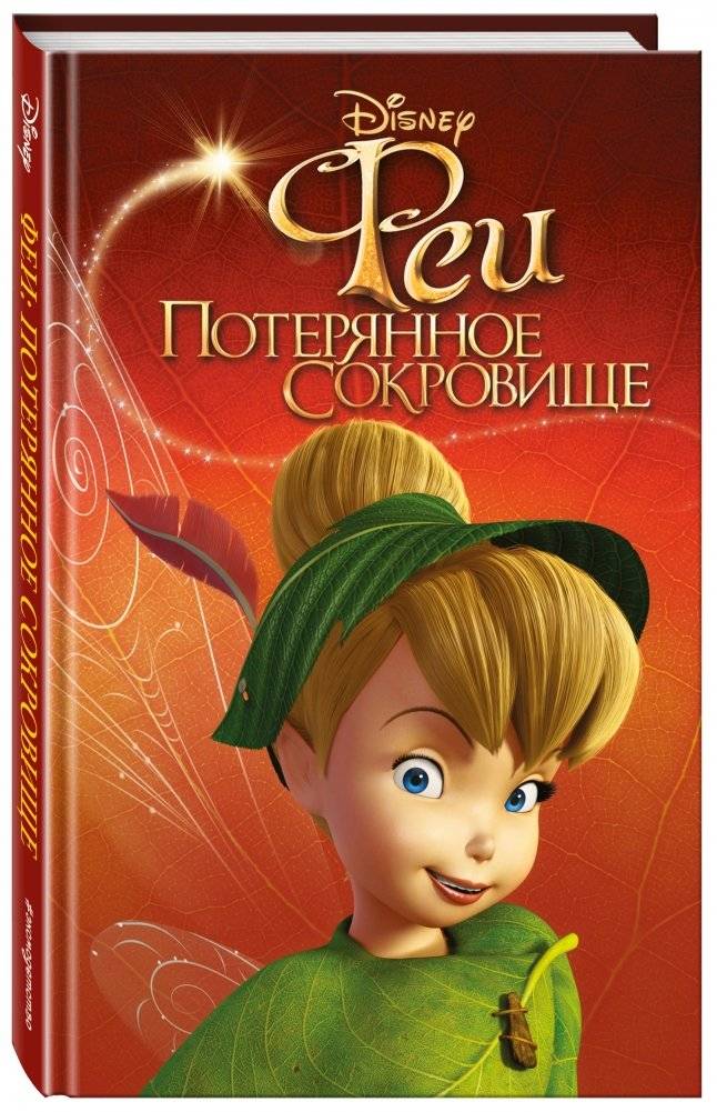 Феи. Потерянное сокровище фото книги 2