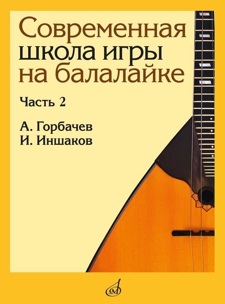 Современная школа игры на балалайке. Часть 2 | Modern Balalaika School. Part 2