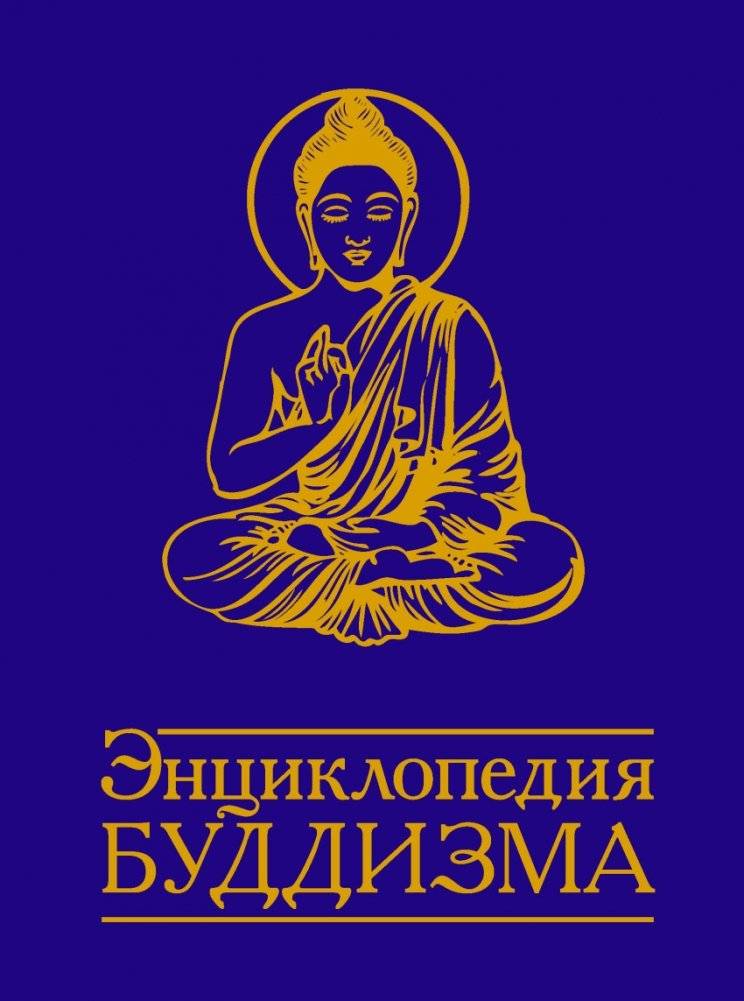 Энциклопедия буддизма | Entsiklopediia buddizma