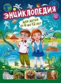 Энциклопедия для детей от 6 до 12 лет | Encyclopedia for Children Ages 6-12