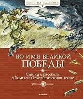 Во имя Великой Победы. Стихи и рассказы о Великой Отечественной войне | In the Name of the Great Victory: Poems and Stories about the Great Patriotic War