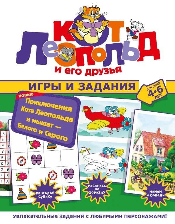 Новые приключения Кота Леопольда и мышат — Белого и Серого. Игры и задания | New Adventures of Leopold the Cat and the Mice, White and Gray: Games and Activities