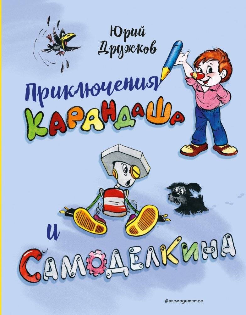 Приключения Карандаша и Самоделкина (илл. Ал. Шахгелдяна) | The Adventures of Karandash and Samodelkin (Illus. by Al. Shakhgeldyan)