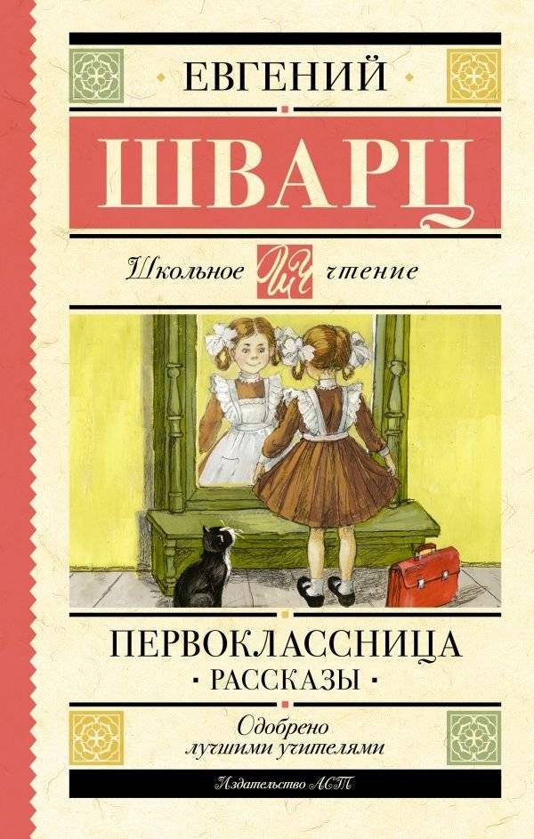 Первоклассница. Рассказы | The First Grader