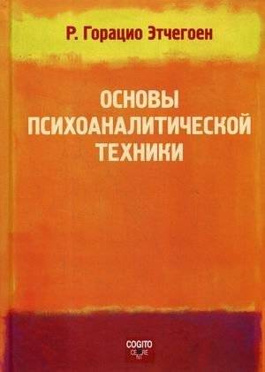 Основы психоаналитической техники | Foundations of Psychoanalytic Technique