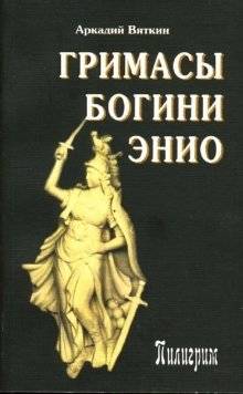 Гримасы богини Энио | Grimaces of the Goddess Enio