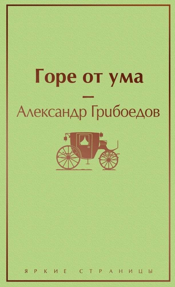 Горе от ума | Woe from Wit