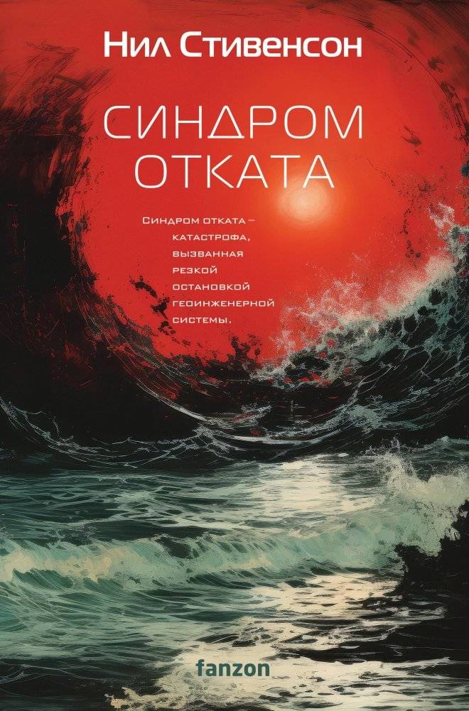 Синдром отката | The Retreat Syndrome