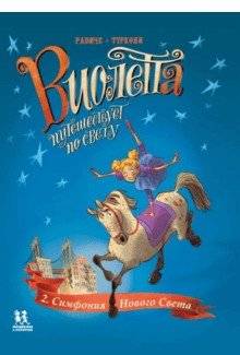 Виолетта путешествует по свету. Симфония Нового Света | Violetta Travels the World: Symphony of the New World