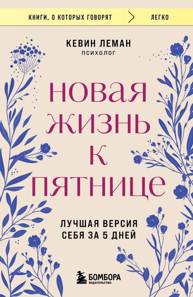 Новая жизнь к пятнице. Лучшая версия себя за 5 дней | New Life by Friday: Your Best Self in 5 Days