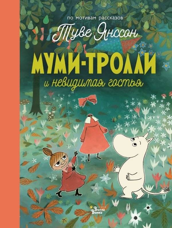 Муми-тролли и невидимая гостья | The Moomins and the Invisible Guest
