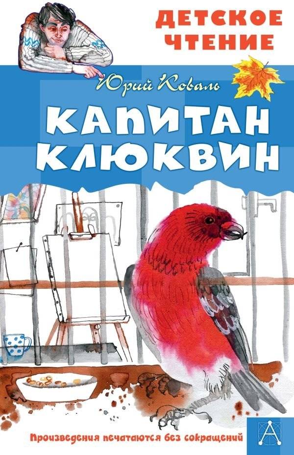 Капитан Клюквин | Captain Klyukvin