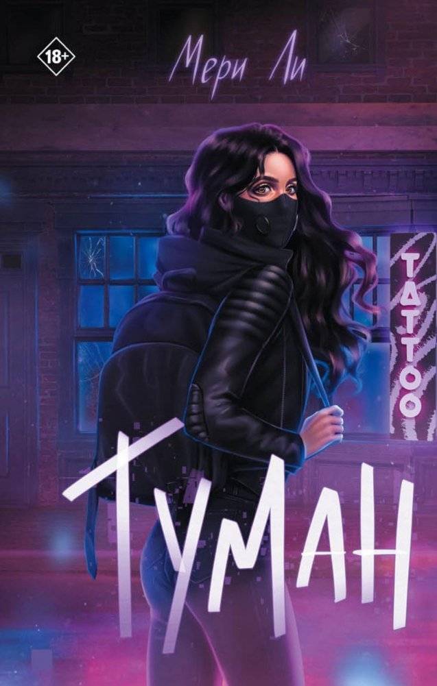 Туман. Книга первая | Mist. Book One