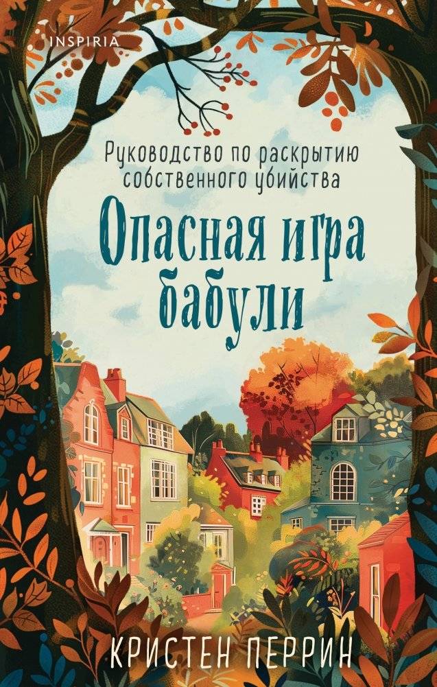 Опасная игра бабули. Руководство по раскрытию собственного убийства | Grandma's Dangerous Game: A Guide to Solving Her Own Murder