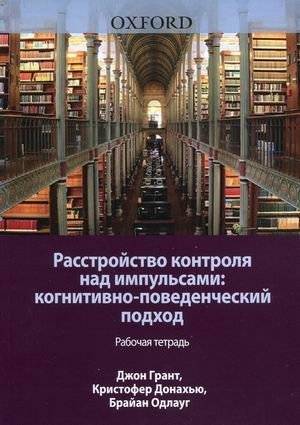 Расстройство контроля над импульсами: когнитивно-поведенческий подход. Рабочая тетрадь | Impulse Control Disorder: A Cognitive-Behavioral Approach Workbook