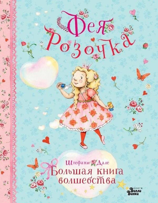 Фея Розочка. Большая книга волшебства | Fairy Rosebud. The Big Book of Magic