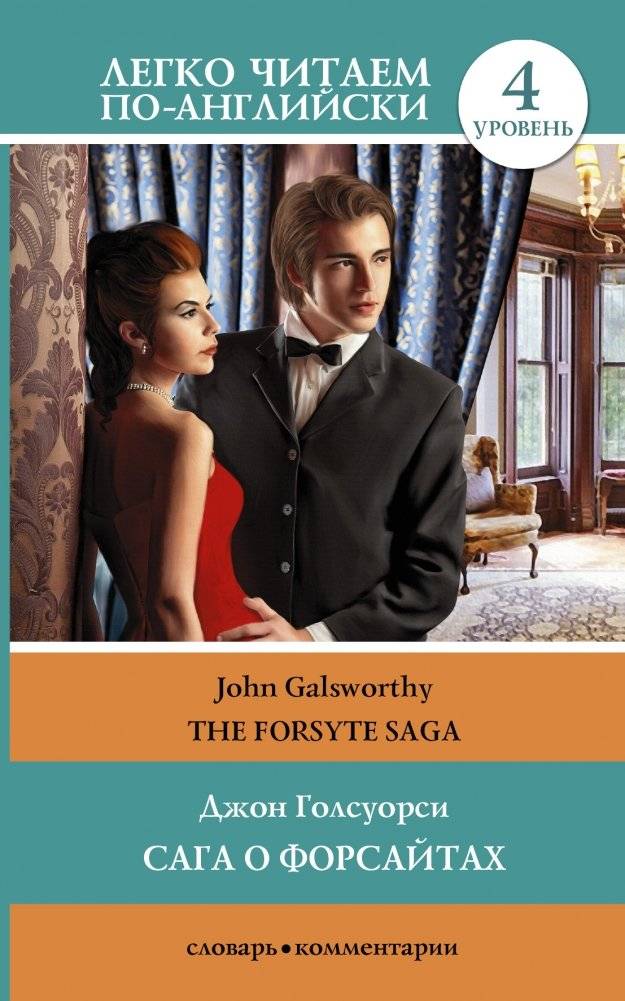 Сага о Форсайтах | The Forsyte Saga